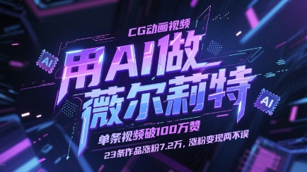 用AI做薇尔莉特CG动画视频，单条视频破100W赞，23条作品涨粉7.2W，涨粉变现两不误-骏阁网