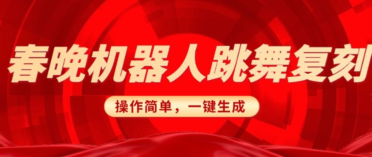 9d6d9b5ca14e6980bb8fd0c5cffef488.jpeg 春晚机器人复刻,AI机器人搞怪赛道,操作简单适合,一键去重,无脑搬运实现日入3张(详细教程)