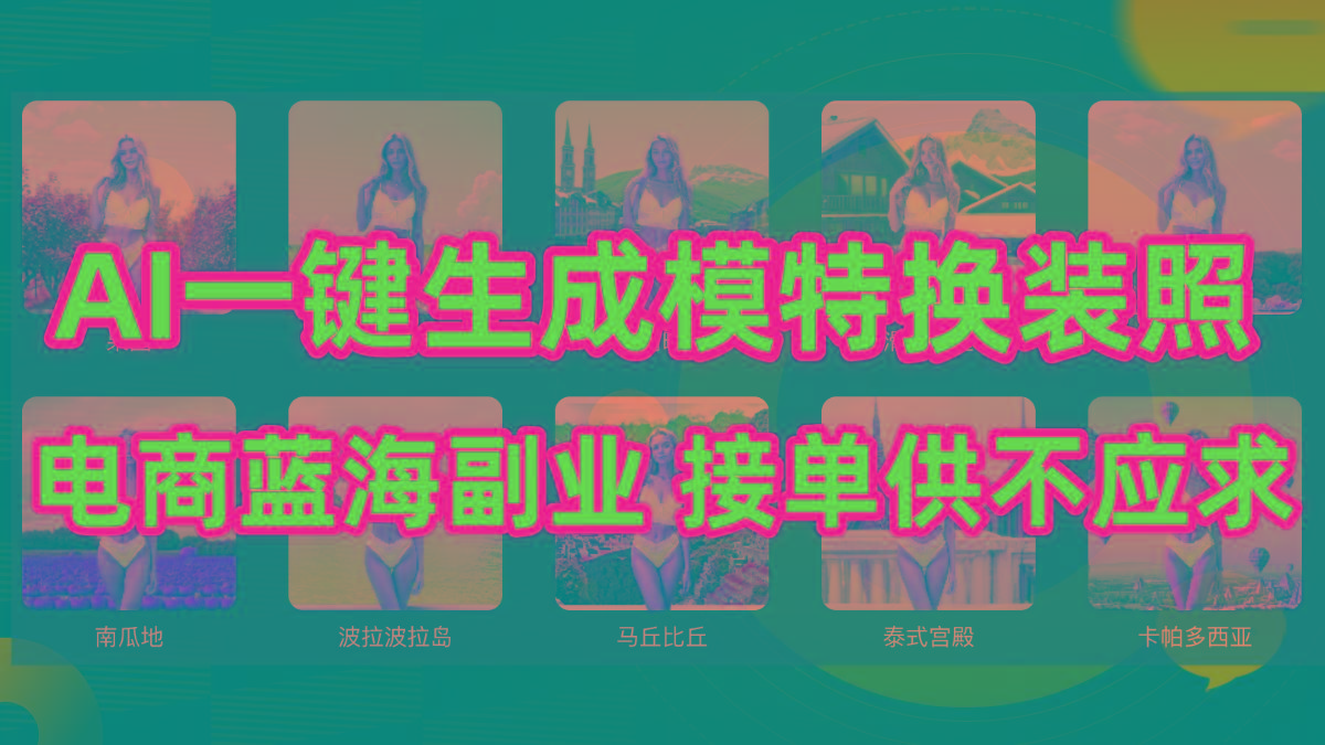 (9616期)AI制作一键生成模特换装照，电商蓝海副业供不应求-骏阁网
