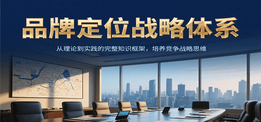 品牌定位战略体系，从理论到实践的完整知识框架，培养产品竞争战略思维-骏阁网