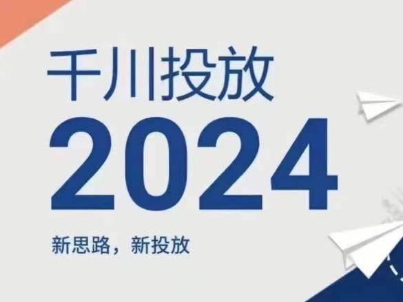 2024年千川投放，新思路新投放-骏阁网