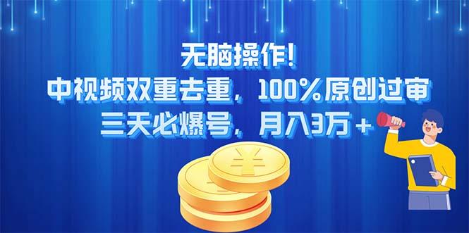 无脑操作!中视频双重去重，100%原创过审，三天必爆号，月入3万+-骏阁网