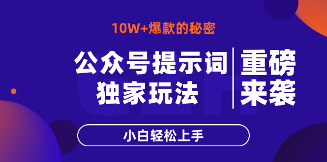 公众号提示词玩法，10W+爆文最简单快速的方法，小白轻松上手-骏阁网