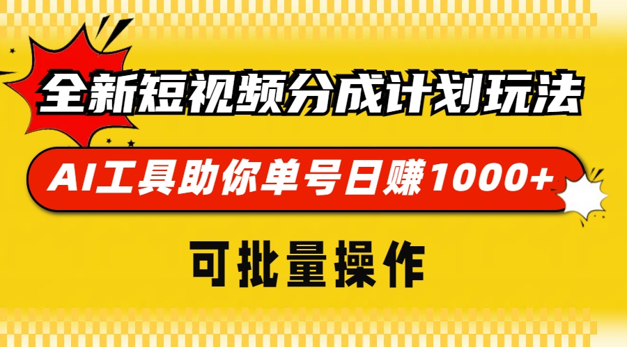 全新短视频分成计划玩法，AI 工具助你单号日赚 1000+，可批量操作-骏阁网