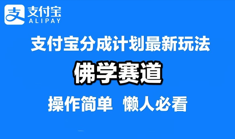 支付宝分成计划，佛学赛道，利用软件混剪，纯原创视频，每天1-2小时，保底月入过W【揭秘】-骏阁网