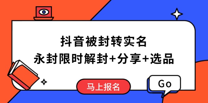 抖音被封转实名攻略，永久封禁也能限时解封，分享解封后高效选品技巧-骏阁网