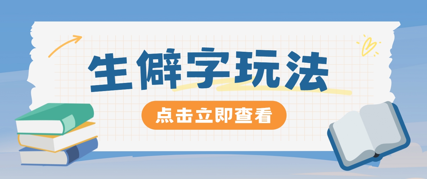 抖音小红书生僻字玩法，单条视频涨粉3000+，操作简单，手把手教你-骏阁网