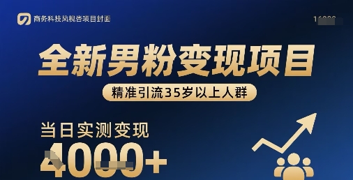 全新男粉变现项目，精准引流35岁以上人群，当日实测变现1k+-骏阁网