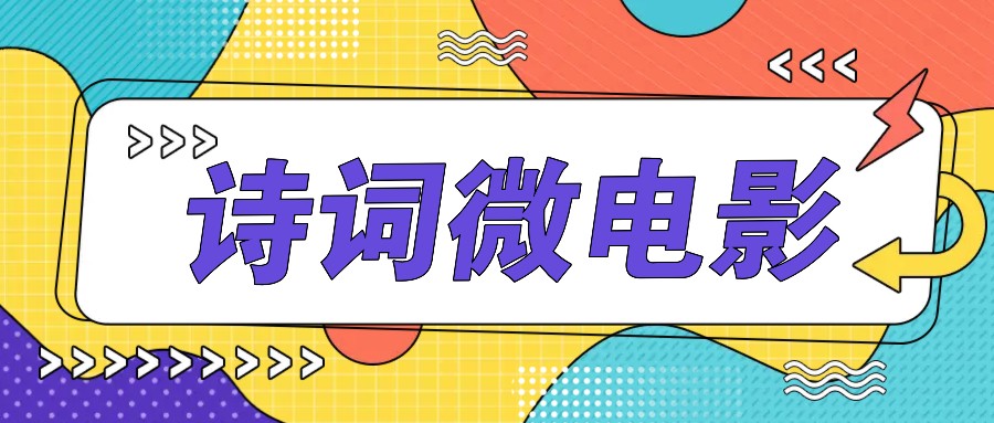 私人IP的高端玩法，诗词微电影，手把手教你轻松做原创爆款-骏阁网