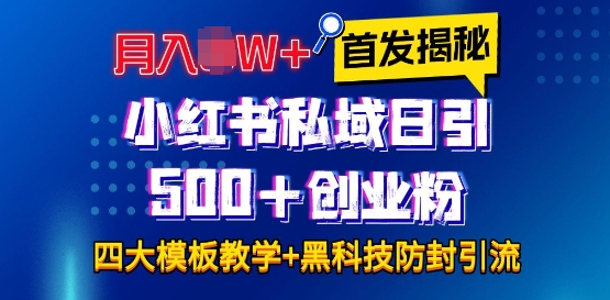首发揭秘小红书私域日引500+创业粉四大模板，月入过W+全程干货!没有废话!保姆教程!-骏阁网