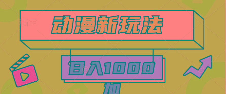 (9601期)2024动漫新玩法，条条爆款5分钟一无脑搬运轻松日入1000加条100%过原创，-骏阁网