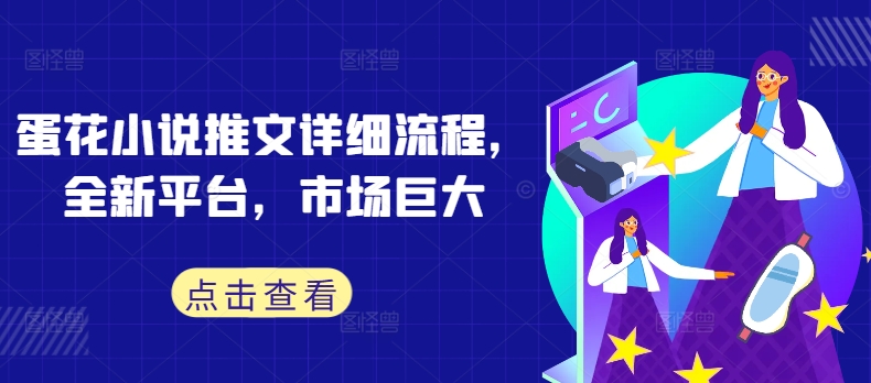 9ffc255124684f6b506093b0bac3abce.jpeg 蛋花小说推文详细流程,全新平台,市场巨大
