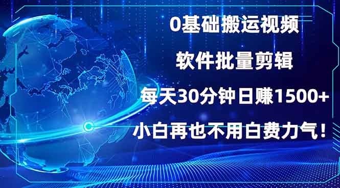 0基础搬运视频，批量剪辑，每天30分钟日赚1500+，小白再也不用白费...-骏阁网