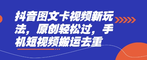 抖音图文卡视频新玩法，原创轻松过，手机短视频搬运去重-骏阁网