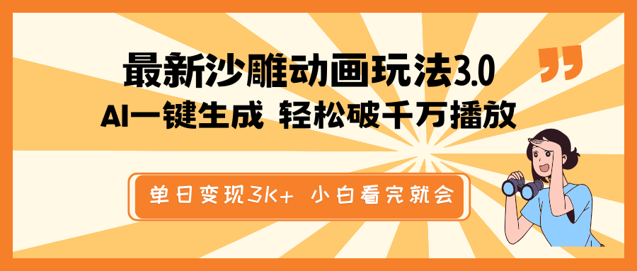 最新沙雕动画玩法，AI一键生成，条条原创 轻松破千万播放，单日变现3K+…-骏阁网