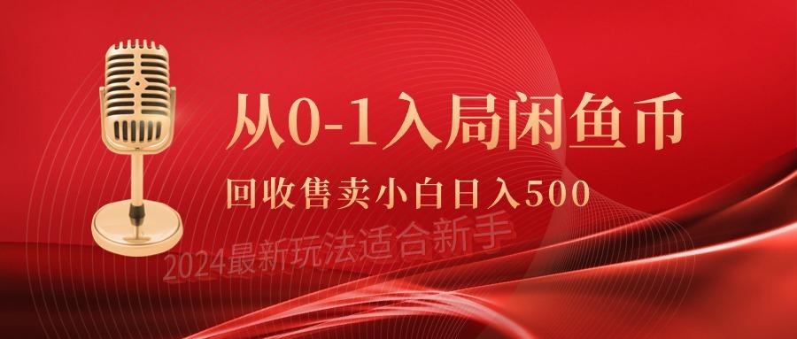 (9641期)从0-1入局闲鱼币回收售卖，当天收入500+-骏阁网