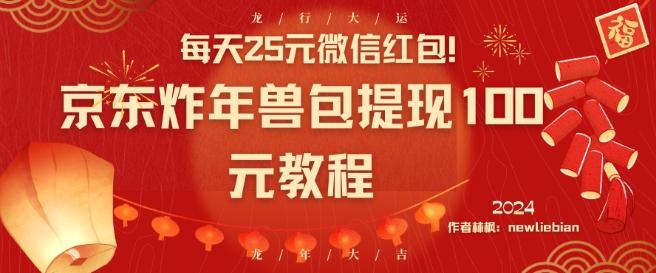 a038533d90aa5dc37d4462b5d5ca43bf.jpeg 每天25元微信红包!京东炸年兽包提现100元教程【揭秘】