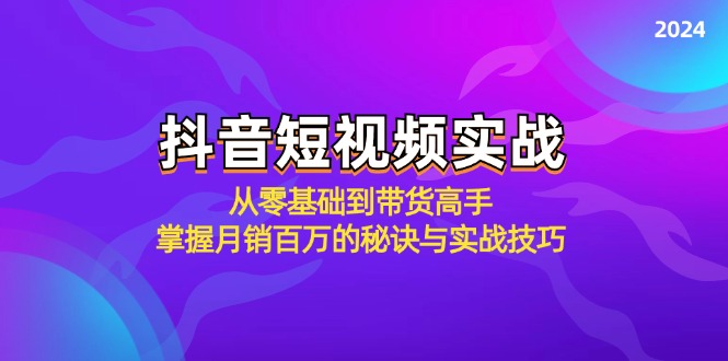 a07272fd90f7f9aebc4145419bd453db.jpeg 抖音短视频实战:从零基础到带货高手,掌握月销百万的秘诀与实战技巧