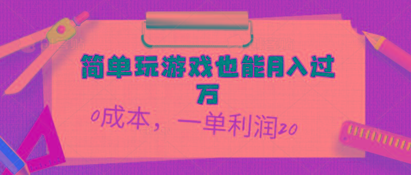 简单玩游戏也能月入过万，0成本，一单利润20(附 500G安卓游戏分类系列-骏阁网