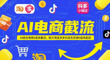 AI电商截流项目，AI结合电商0成本截流，助力淘宝多多抖店无货源0成本起店-骏阁网