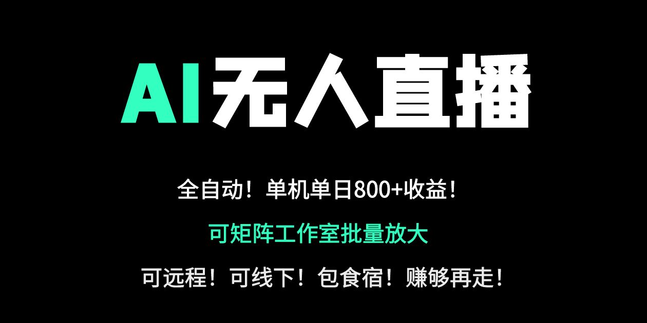 24小时自动带货！AI无人直播副业日赚800+，轻资产创业首选-骏阁网