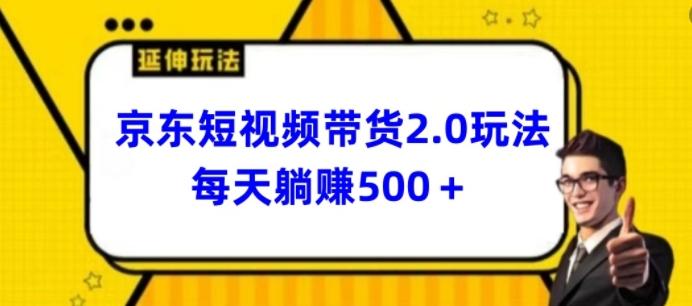 2024最新京东短视频带货2.0玩法，每天3分钟，日入500+【揭秘】-骏阁网