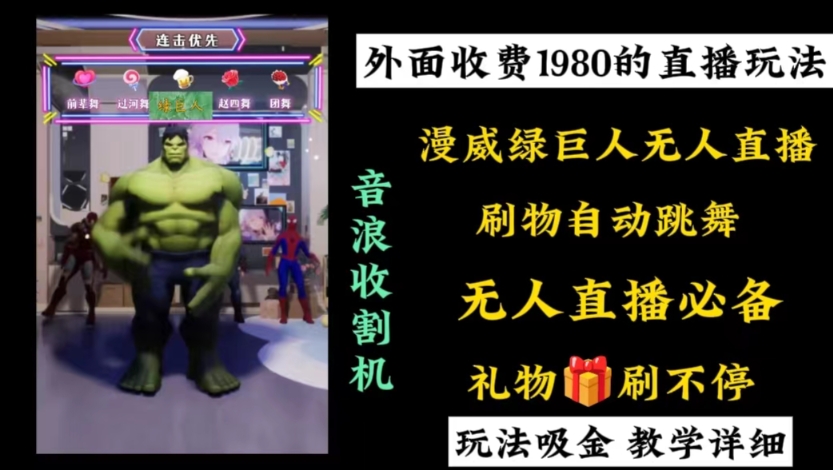 外面收费1980的漫威无人直播项目，小白轻松上手撸音浪收割器-骏阁网