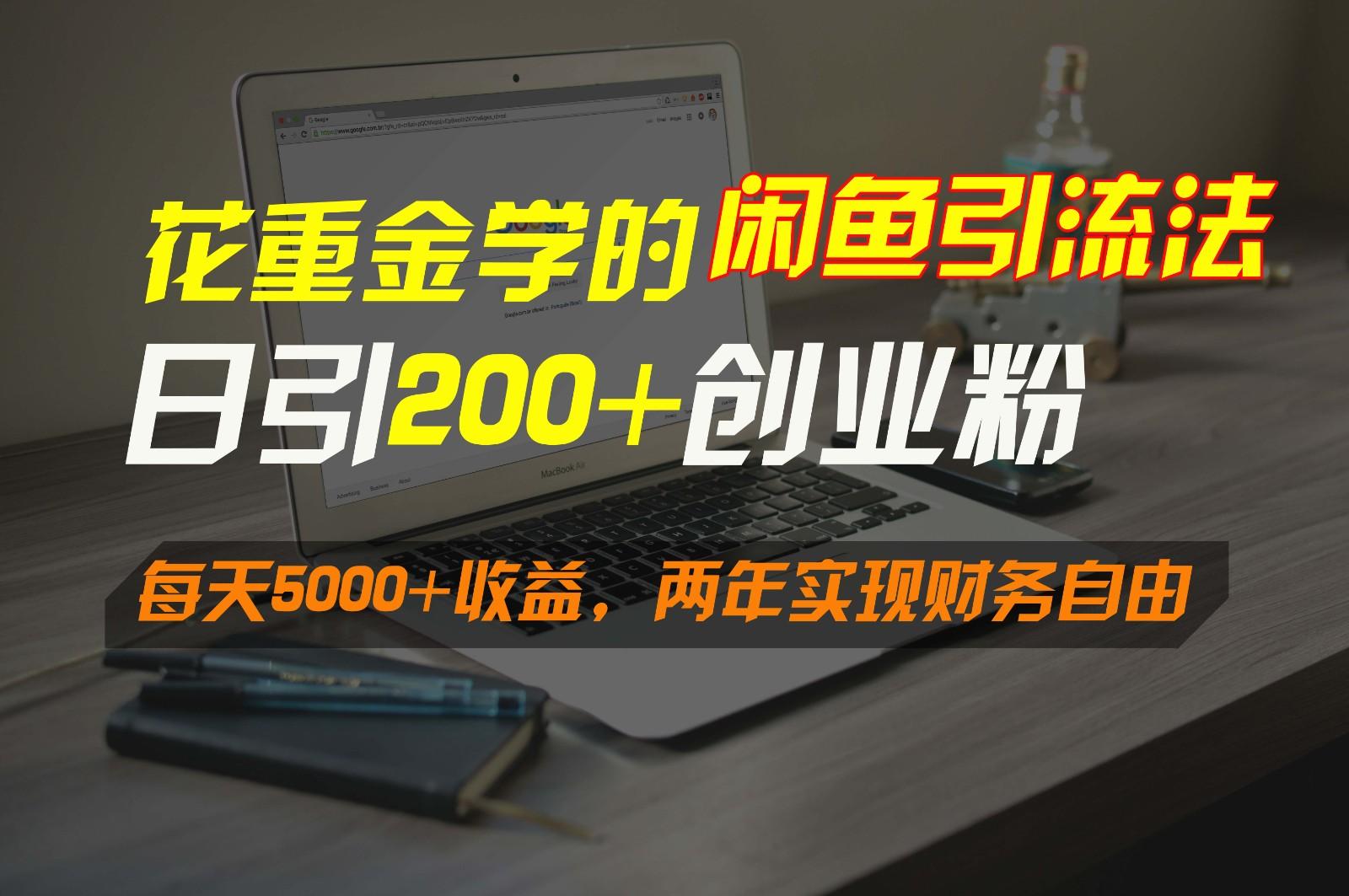 a1162920e45128fcb69327a6d652180f.jpeg 花重金学的闲鱼引流法,日引流300+创业粉,每天5000+收益,两年实现财务自由