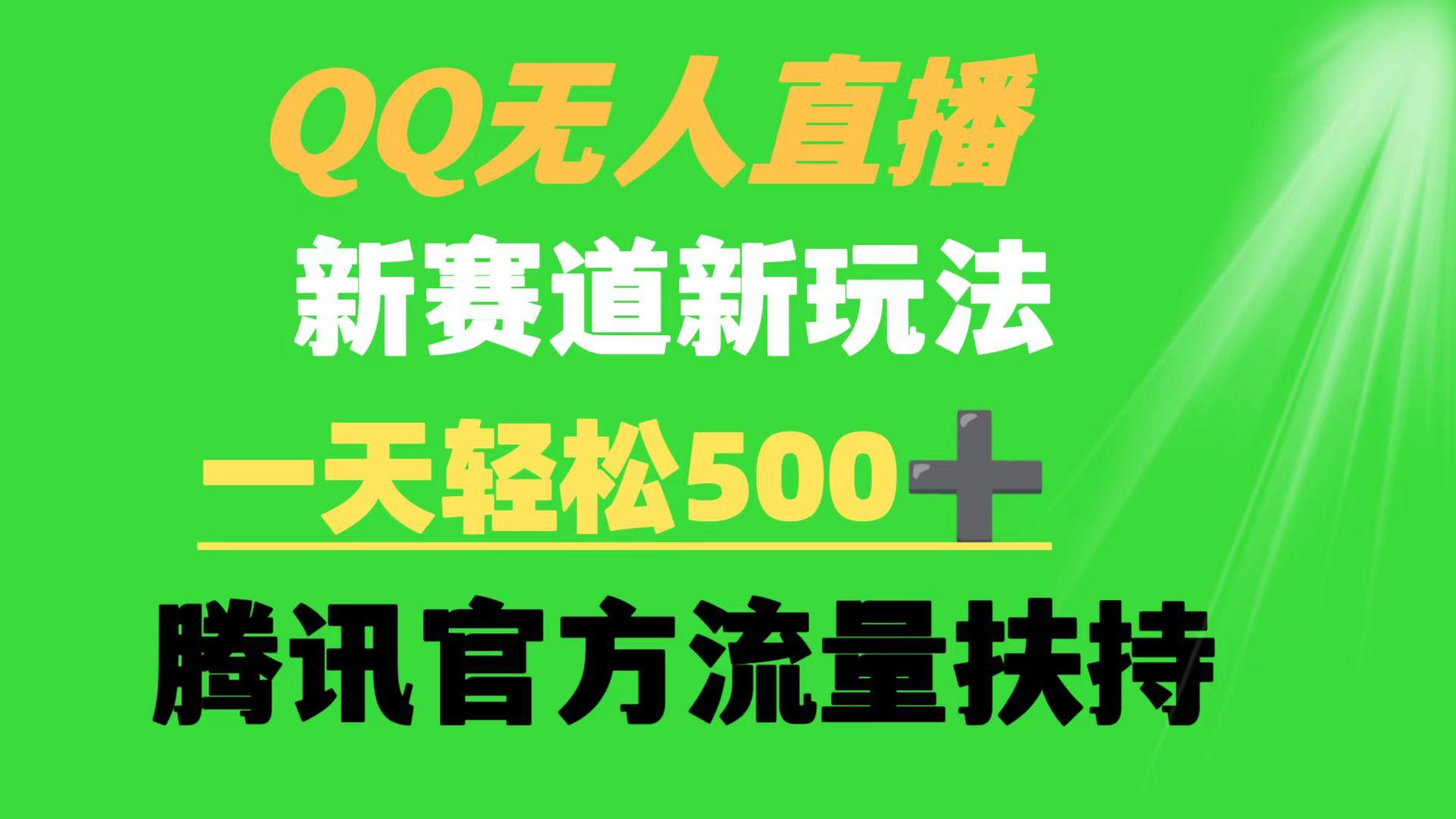(9261期)QQ无人直播 新赛道新玩法 一天轻松500+ 腾讯官方流量扶持-骏阁网
