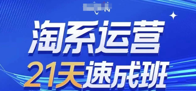 淘系运营21天速成班(更新24年11月),0基础轻松搞定淘系运营,不做假把式-骏阁网