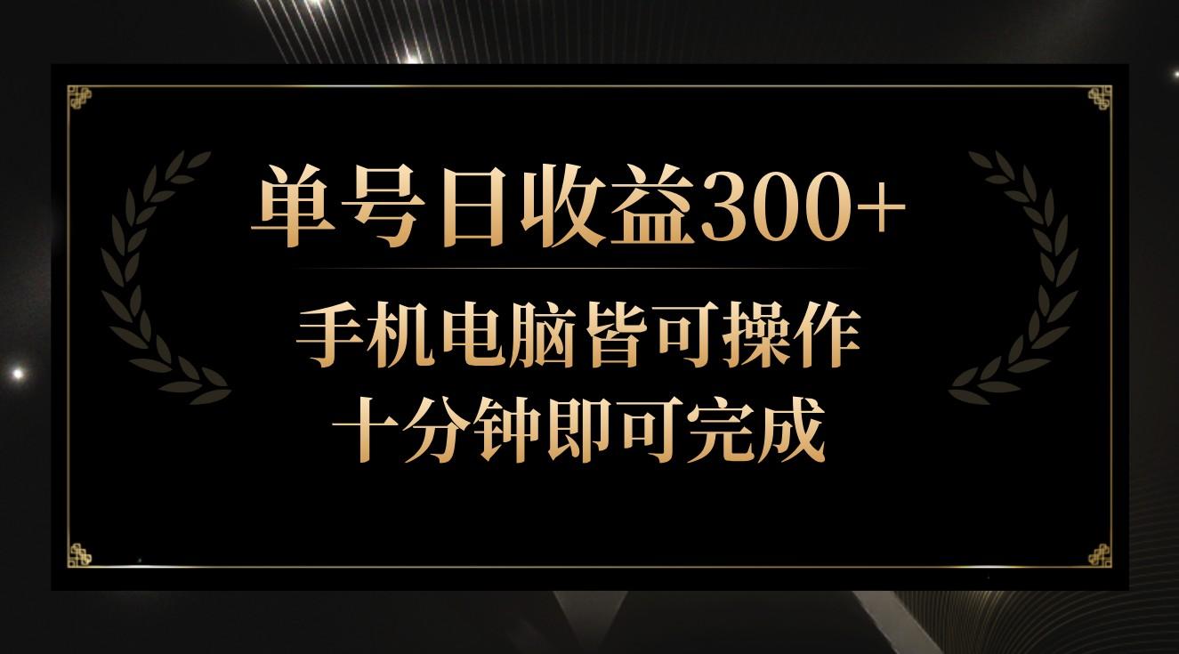 单号日收益300+，全天24小时操作，单号十分钟即可完成，秒上手！-骏阁网