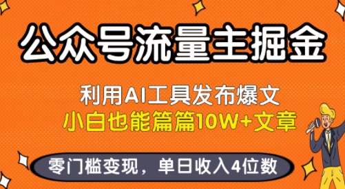公众号流量主掘金新玩法，利用AI工具发布爆文，小白也能篇篇10W+文章，零门槛变现，单日收入4位数-骏阁网