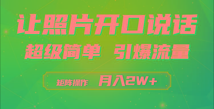 (9553期)利用AI工具制作小和尚照片说话视频，引爆流量，矩阵操作月入2W+-骏阁网