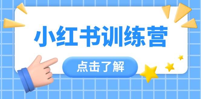 小红书训练营，助小白入门，掌握技巧变达人，课程实操又全面(12节课)-骏阁网