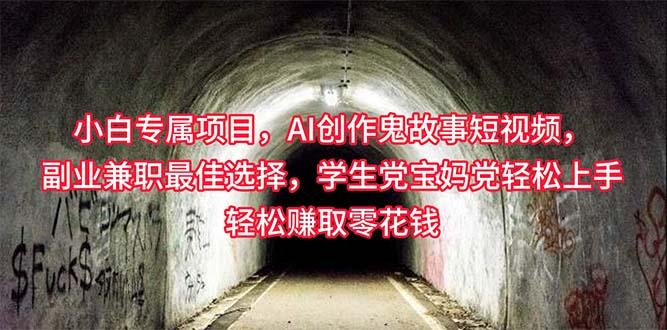 小白专属，AI创作灵异故事短视频，副业兼职最佳选择，学生党宝妈党轻松…-骏阁网