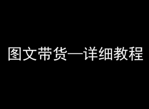 抖音图文带货详细教程，简单易上手，小白都能学会-骏阁网