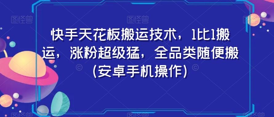快手天花板搬运技术，1比1搬运，涨粉超级猛，全品类随便搬（安卓手机操作）-骏阁网