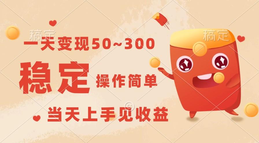 一天变现50~300，收益稳定，操作简单，当天上手见收益！-骏阁网