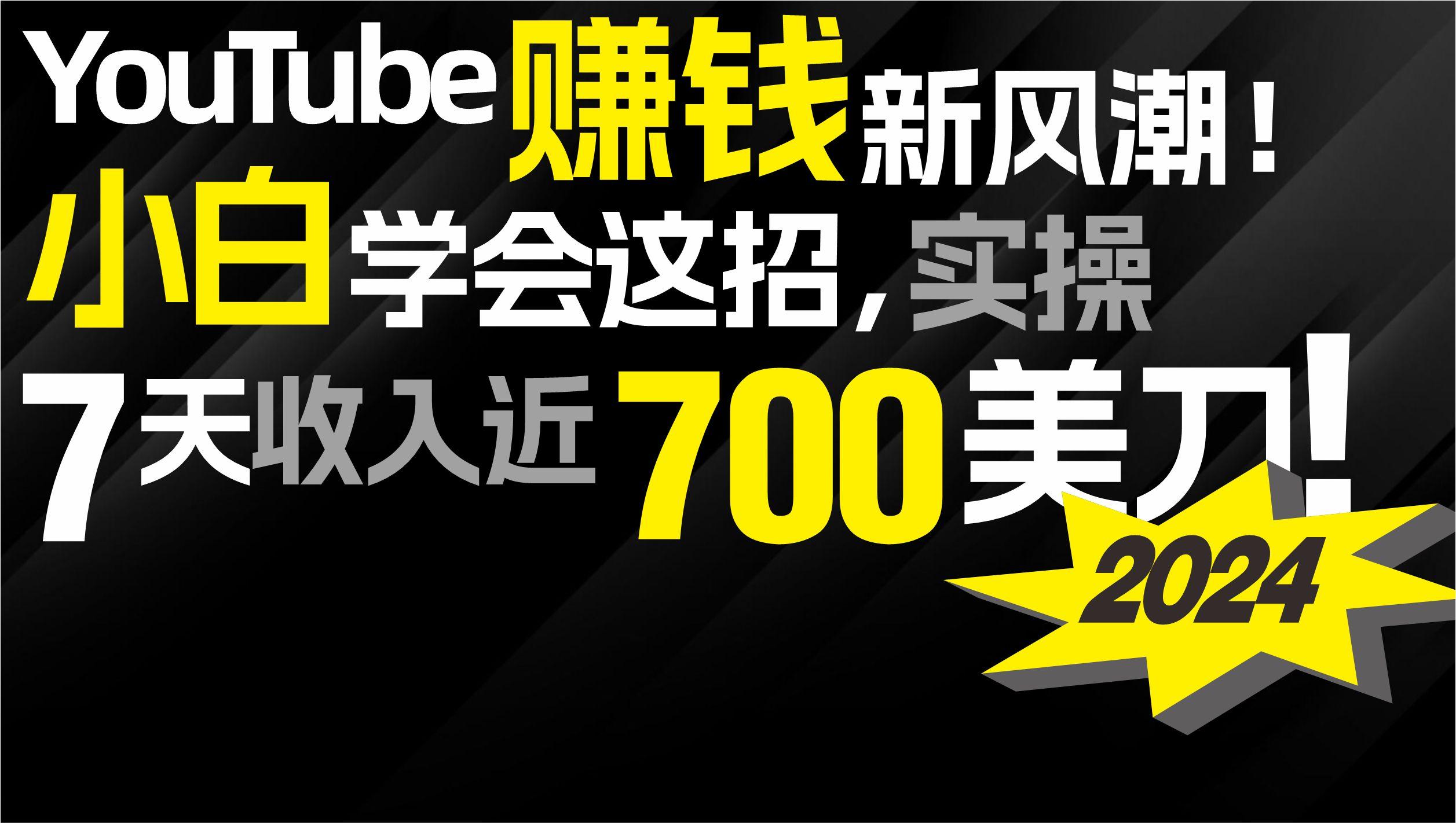(9647期)2024 YouTube赚钱新风潮！小白学会这招，7天收入近7百美金！-骏阁网