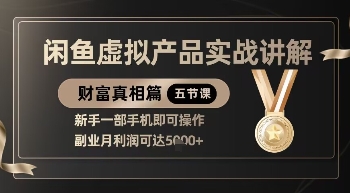精品！闲鱼虚拟产品实战讲解，新手一部手机即可操作，副业月利润可达5k+-骏阁网