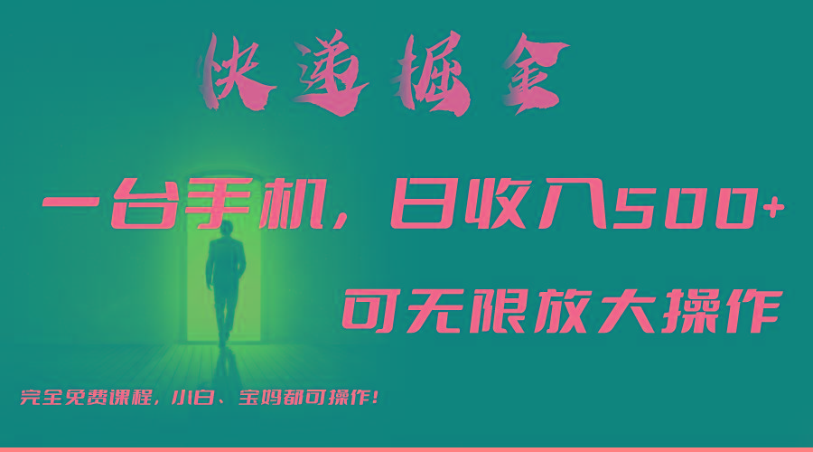 利用快递进行掘金，每天玩玩手机就能日入500+，可无限放大操作-骏阁网