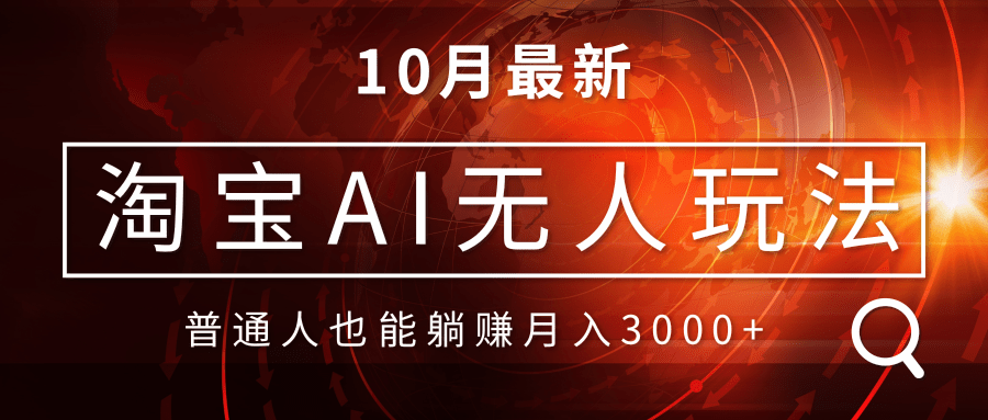 淘宝AI无人直播玩法，不用出境制作素材，不违规不封号，月入30000+-骏阁网