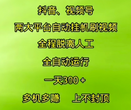 抖音视频号两大平台自动运行，全程脱离人工，自动获取收益，一天3张+，多机多挣，上不封顶【揭秘】-骏阁网