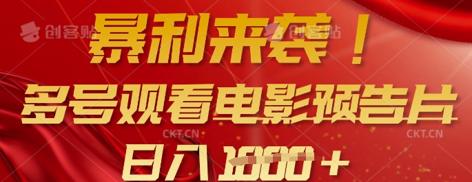 暴利来袭，多号观看电影预告片，可以批量可矩阵，日入多张-骏阁网