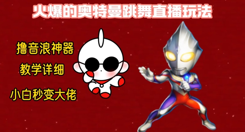 最新火爆奥特曼跳舞24小时无人直播，单场6小时撸10W音浪，小白也可操作，保姆级教学【揭秘】-骏阁网