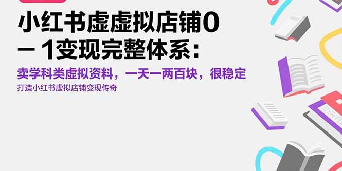 小红书虚拟店铺0-1变现完整体系：卖学科类虚拟资料，一天一两百块，很稳定-骏阁网
