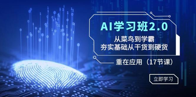 AI学习班2.0：从菜鸟到学霸，夯实基础从干货到硬货，重在应用(17节课)-骏阁网