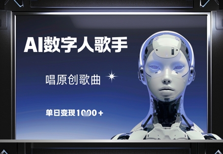 AI数字人歌手，唱原创歌曲，单日变现1k-骏阁网