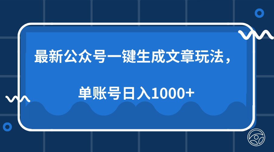 最新公众号AI一键生成文章玩法，单帐号日入1000+-骏阁网