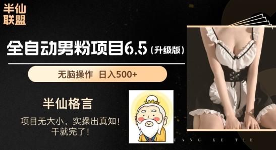 男粉项目6.5升级版，全自动男粉项目，日收入1K+【揭秘】-骏阁网